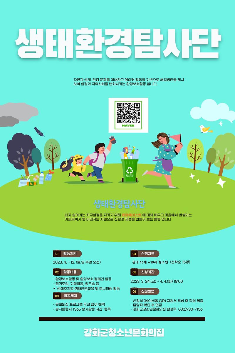 [붙임2]_생태환경탐사단_홍보안내문_홍보안내문1